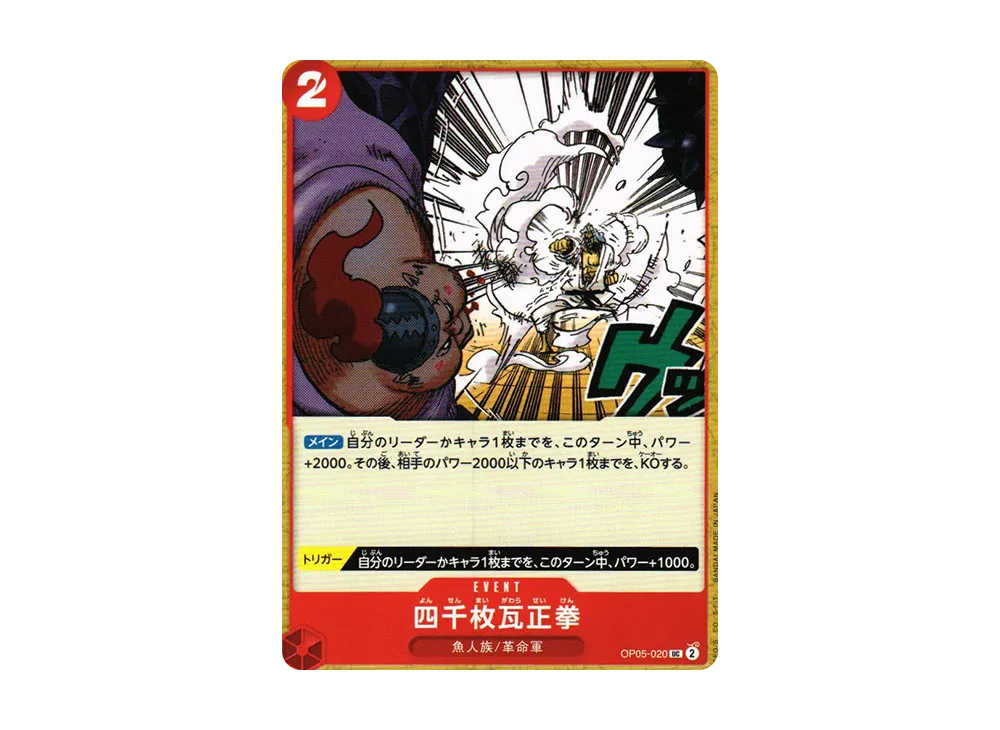 四千枚瓦正拳 UC [OP05-020] (ブースターパック 新時代の主役)