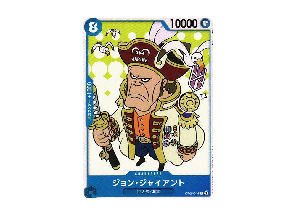 ジョン・ジャイアント C [OP05-044] (ブースターパック 新時代の主役)