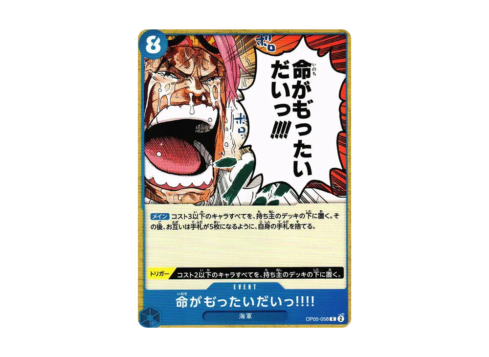 命がも゛ったいだいっ!!!! C [OP05-058] (ブースターパック 新時代の主役)