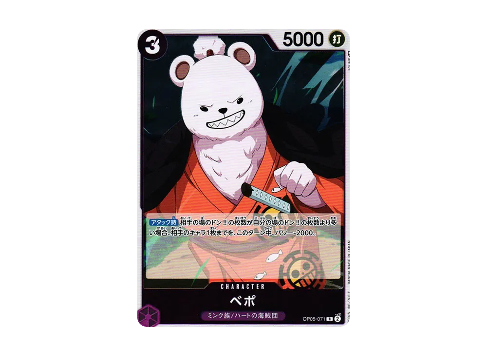 ベポ R [OP05-071] (ブースターパック 新時代の主役)