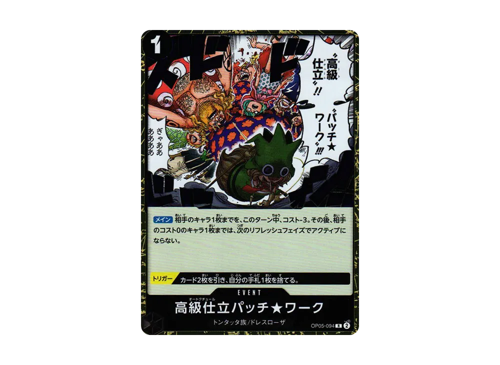 高級仕立パッチ★ワーク R [OP05-094] (ブースターパック 新時代の主役)