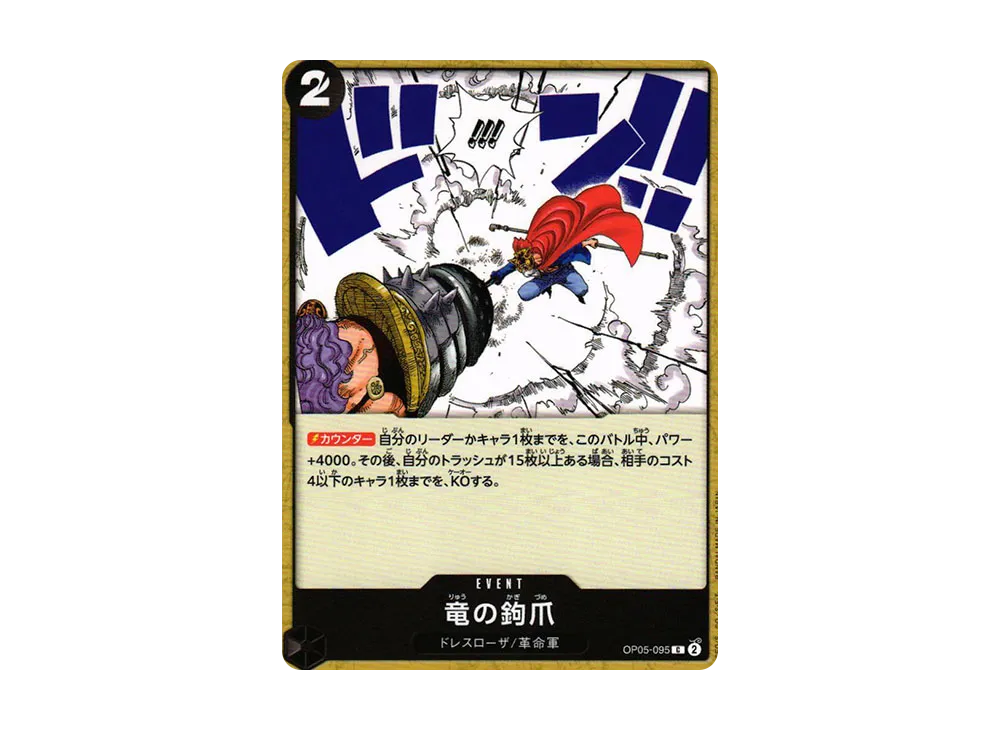 竜の鉤爪 C [OP05-095] (ブースターパック 新時代の主役)
