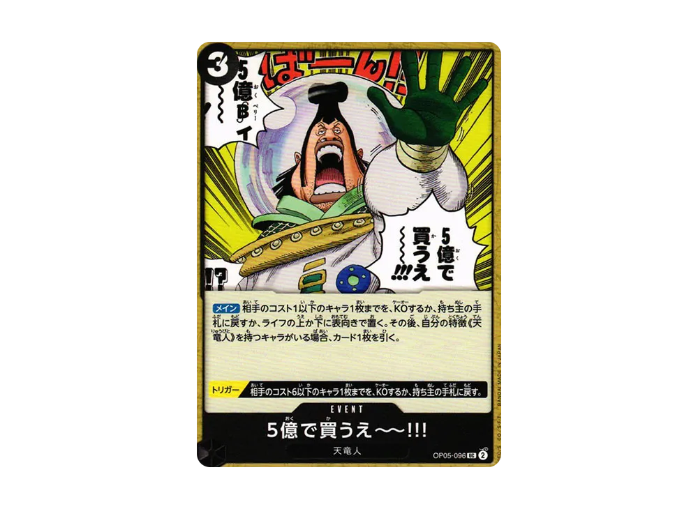 5億で買うえ～～!!! UC [OP05-096] (ブースターパック 新時代の主役)