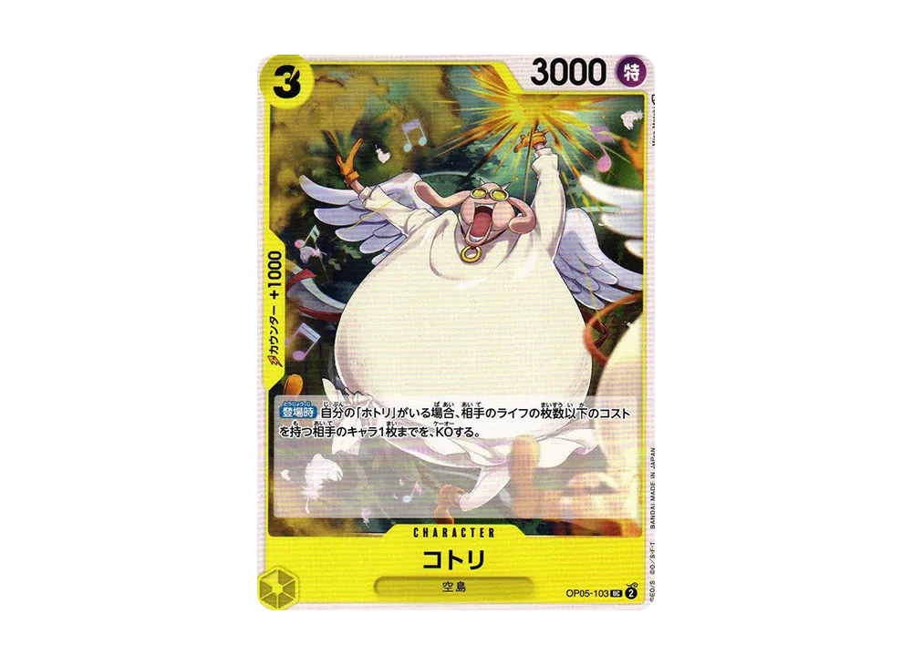 コトリ UC [OP05-103] (ブースターパック 新時代の主役)