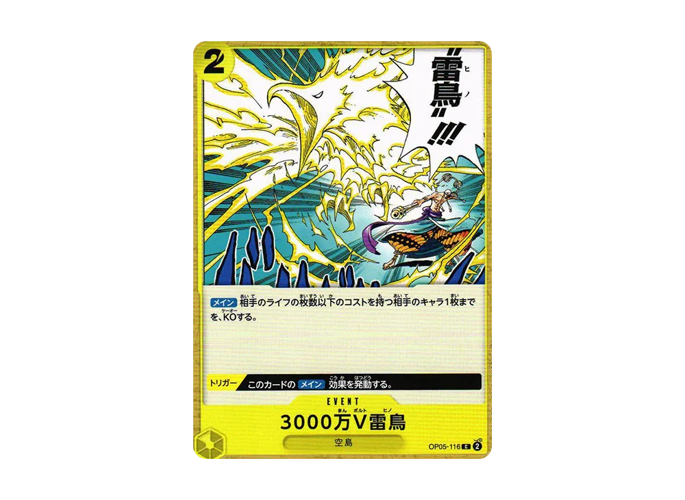 3000万V雷鳥 C [OP05-116] (ブースターパック 新時代の主役)