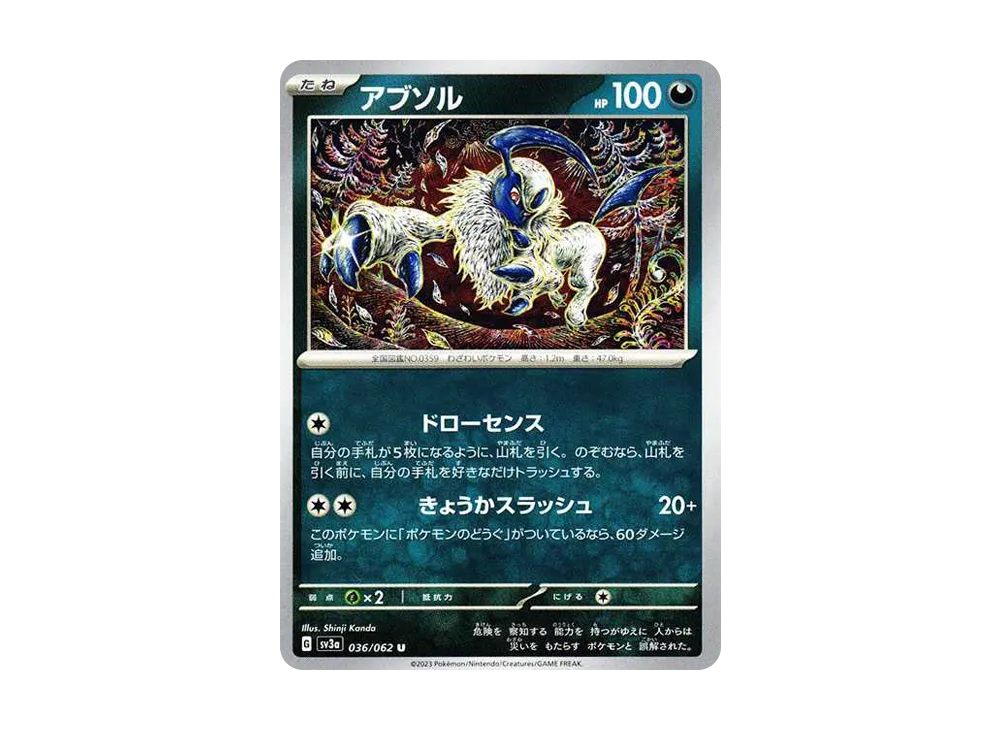 アブソル U[SV3a 036/062](強化拡張パック「レイジングサーフ」)