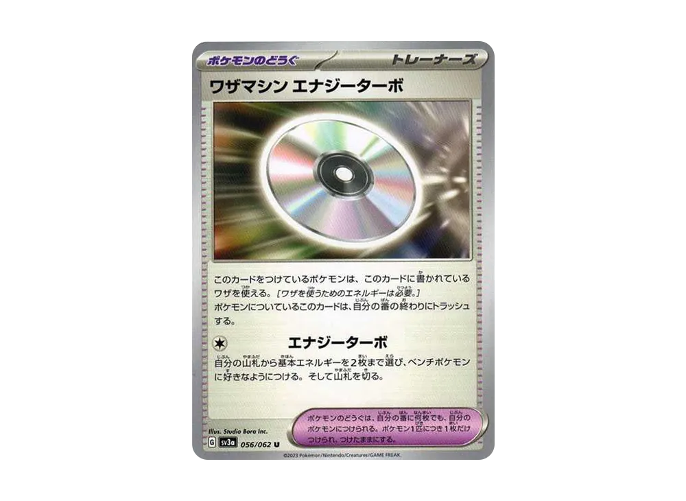 ワザマシン エナジーターボ U[SV3a 056/062](強化拡張パック「レイジングサーフ」)