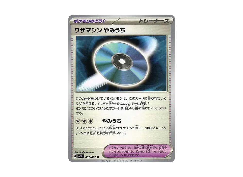 ワザマシン やみうち U[SV3a 057/062](強化拡張パック「レイジングサーフ」)