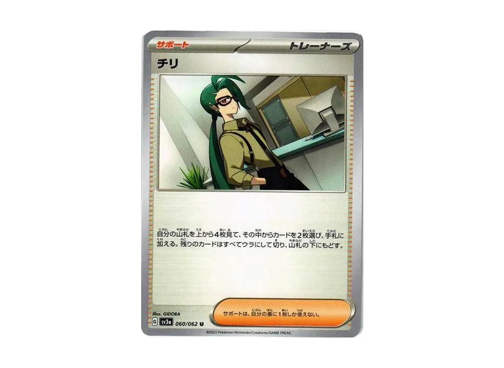 チリ U[SV3a 060/062](強化拡張パック「レイジングサーフ」)