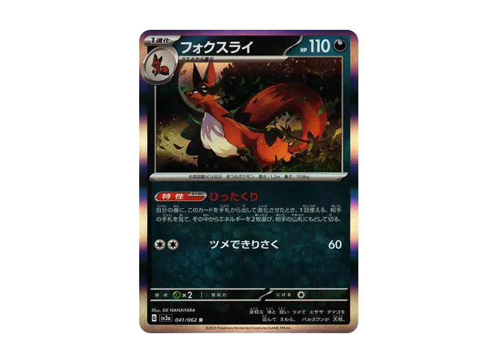 フォクスライ R[SV3a 041/062](強化拡張パック「レイジングサーフ」)