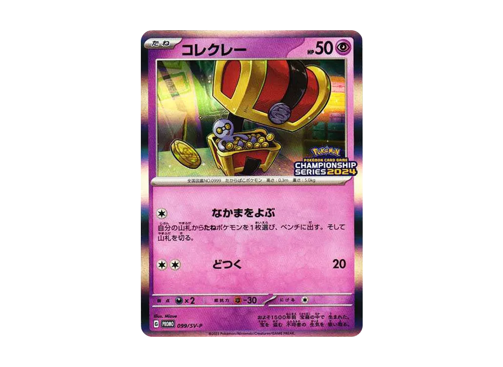 コレクレー CS2024: プロモ [SV-P 099](プロモーションカード「SV-P」)