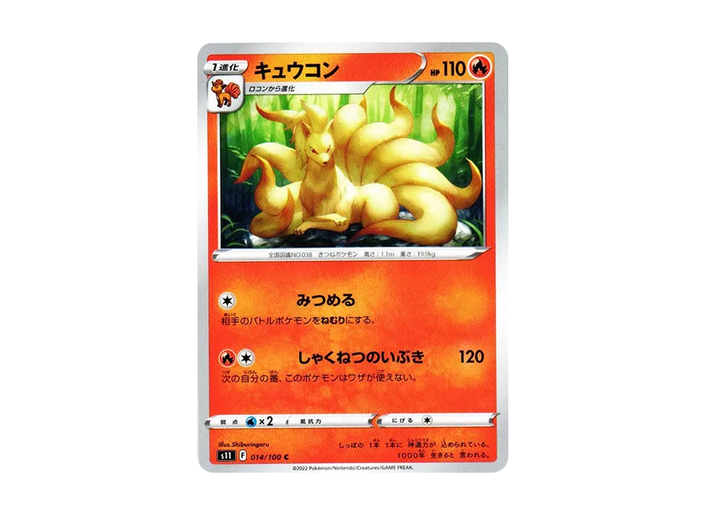 キュウコン C[S11 014/100](拡張パック「ロストアビス」)