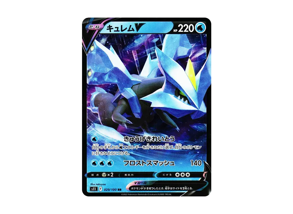 キュレムV RR[S11 029/100](拡張パック「ロストアビス」)