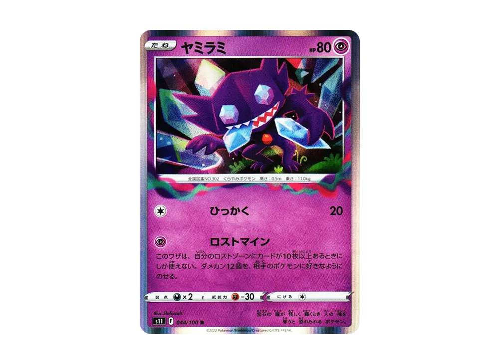 ヤミラミ R[S11 044/100](拡張パック「ロストアビス」)