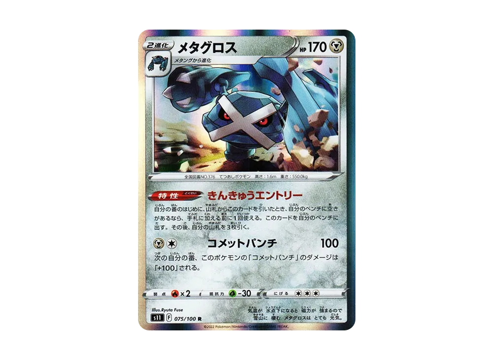 メタグロス R[S11 075/100](拡張パック「ロストアビス」)