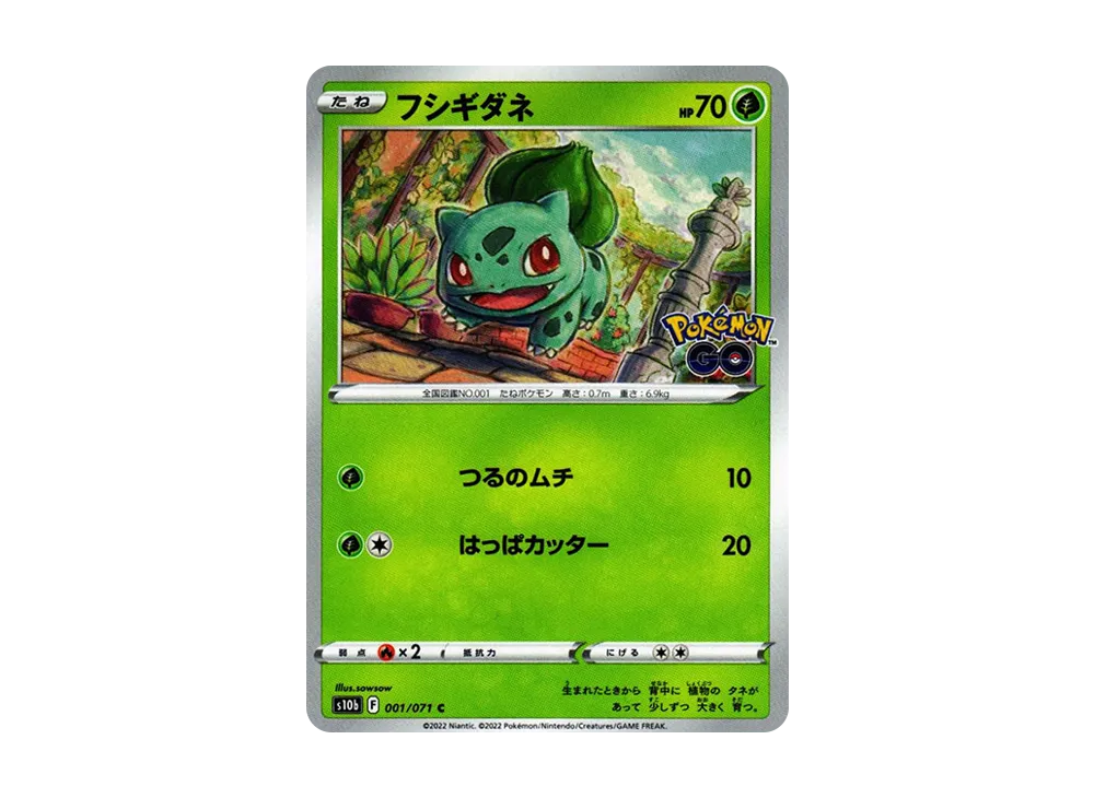 フシギダネ C[s10b 001/071](強化拡張パック「Pokemon GO」)