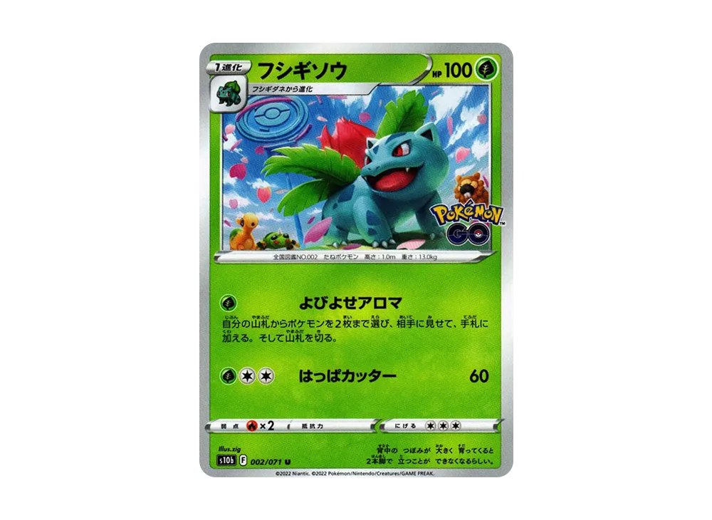 フシギソウ U[s10b 002/071](強化拡張パック「Pokemon GO」)