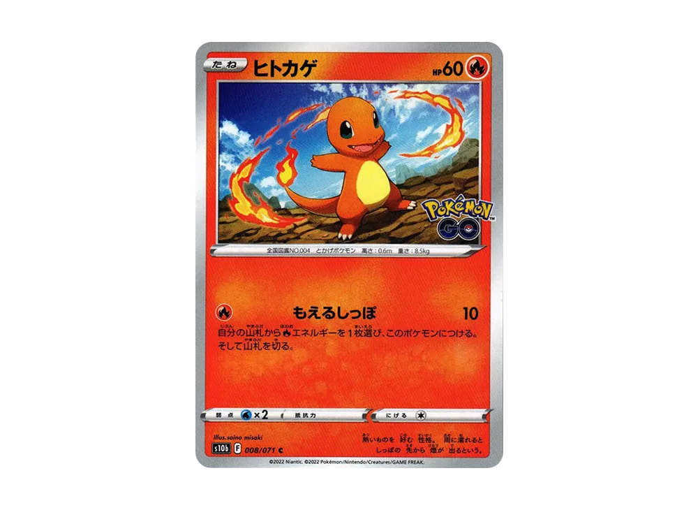 ヒトカゲ C[s10b 008/071](強化拡張パック「Pokemon GO」)