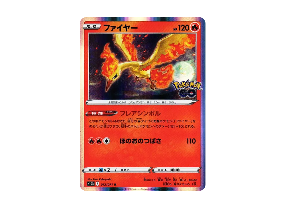 ファイヤー R[s10b 012/071](強化拡張パック「Pokemon GO」)