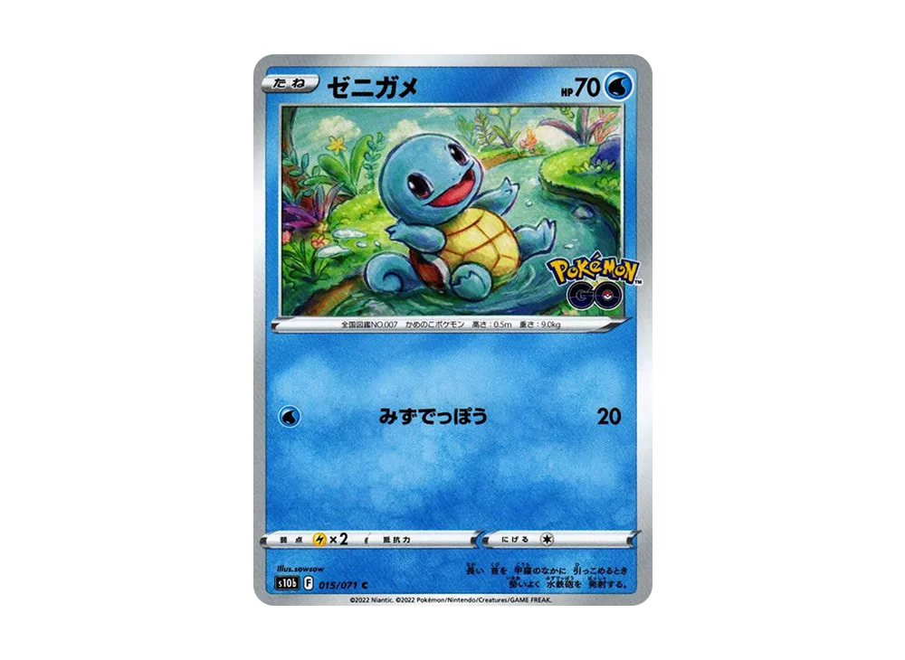 ゼニガメ C[s10b 015/071](強化拡張パック「Pokemon GO」)
