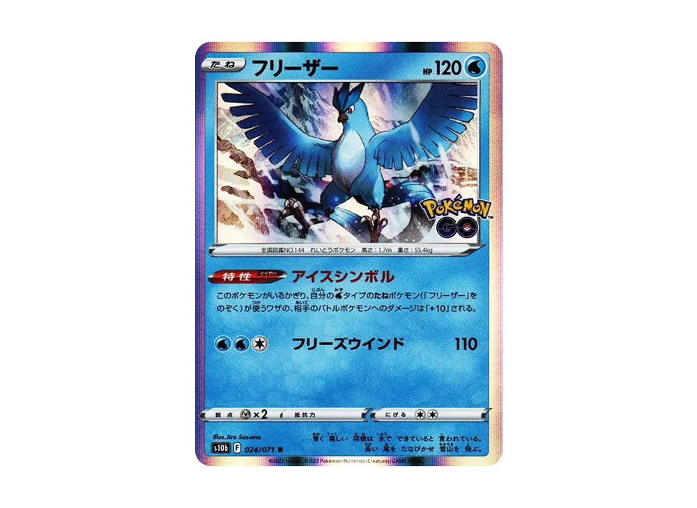 フリーザー R[s10b 024/071](強化拡張パック「Pokemon GO」)