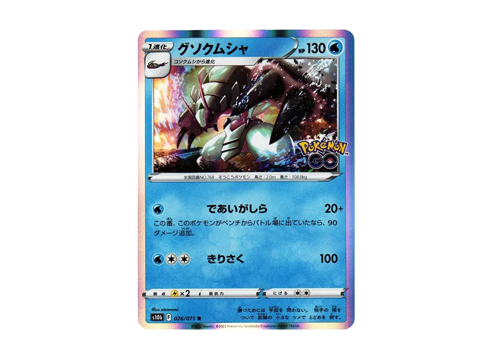 グソクムシャ R[s10b 026/071](強化拡張パック「Pokemon GO」)
