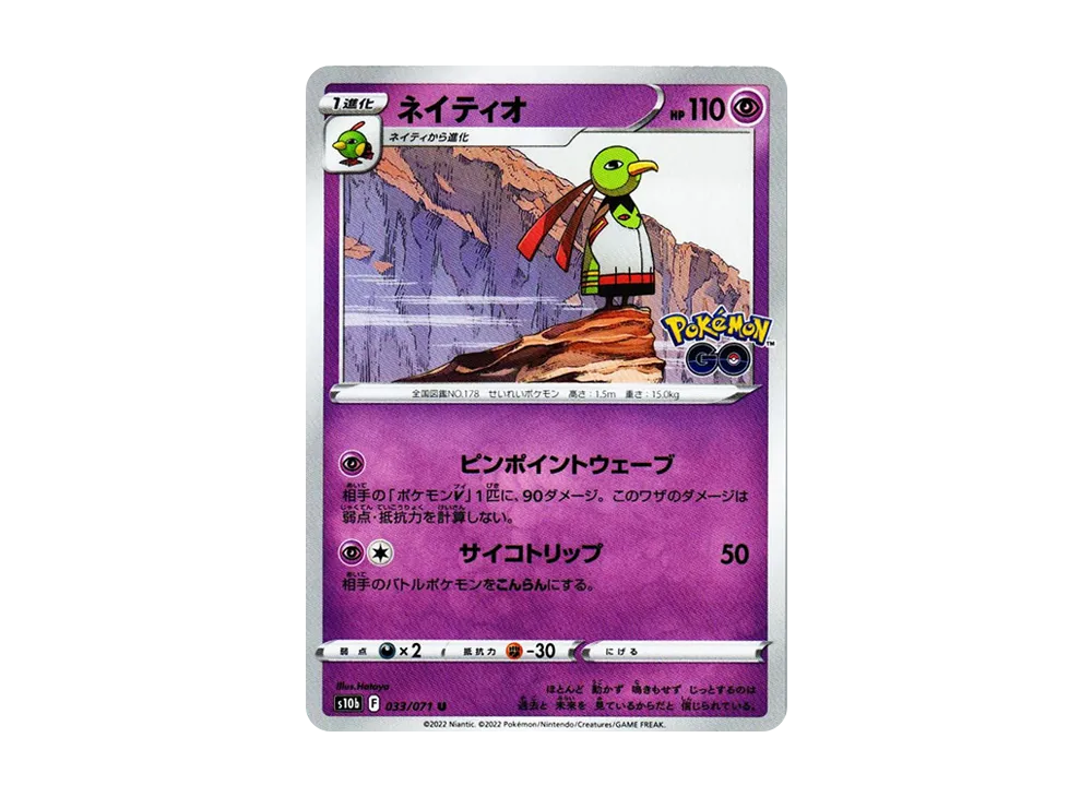 ネイティオ U[s10b 033/071](強化拡張パック「Pokemon GO」)