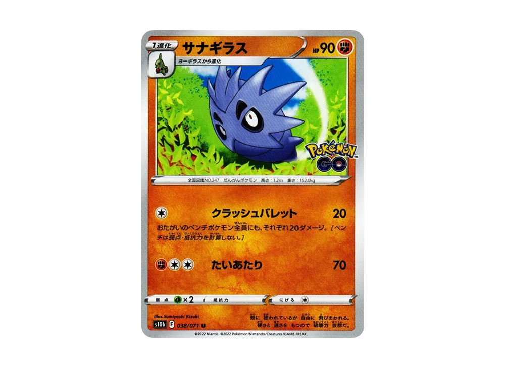 サナギラス U[s10b 038/071](強化拡張パック「Pokemon GO」)