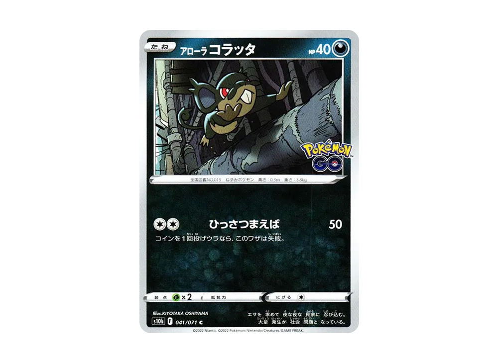 アローラコラッタ C[s10b 041/071](強化拡張パック「Pokemon GO」)