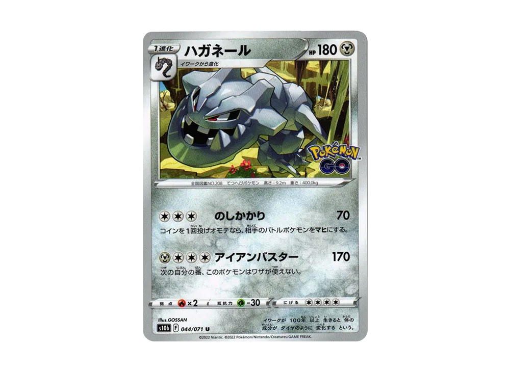ハガネール U[s10b 044/071](強化拡張パック「Pokemon GO」)