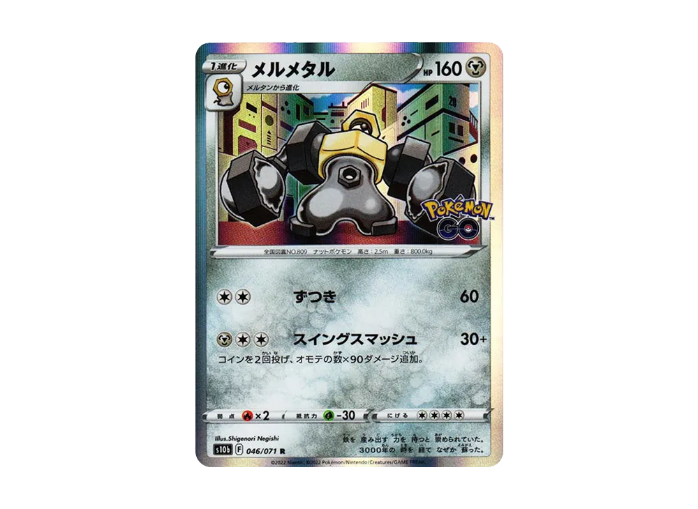 メルメタル R[s10b 046/071](強化拡張パック「Pokemon GO」)