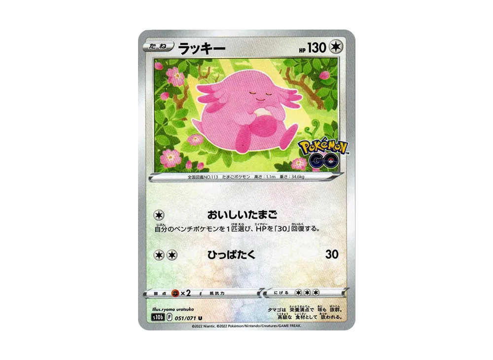 ラッキー U[s10b 051/071](強化拡張パック「Pokemon GO」)
