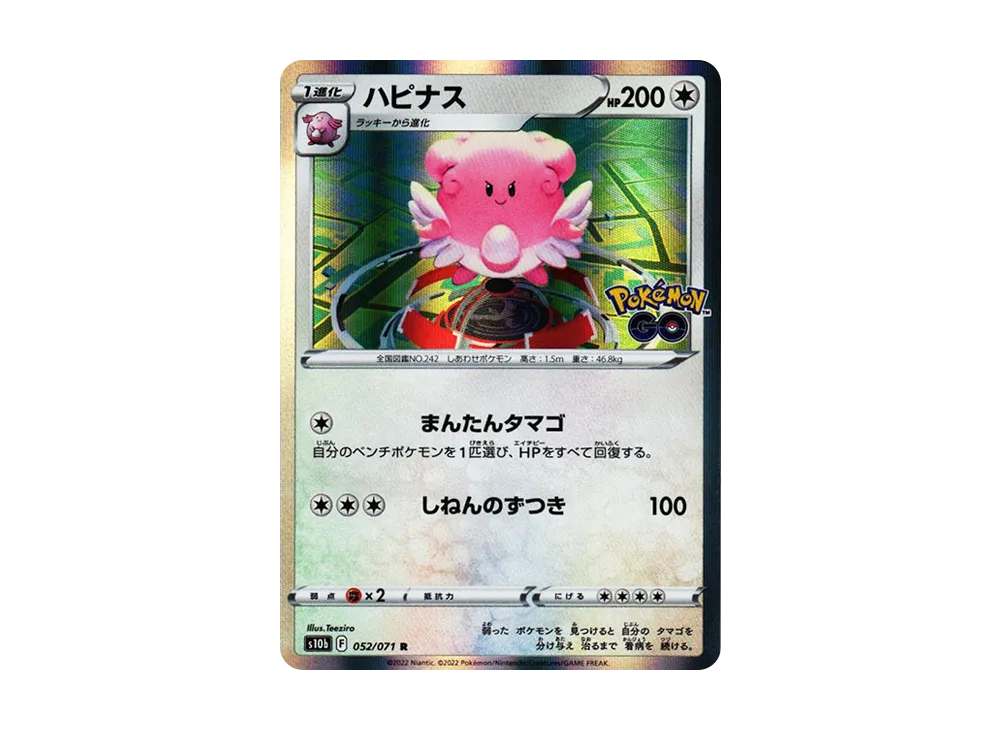 ハピナス R[s10b 052/071](強化拡張パック「Pokemon GO」)