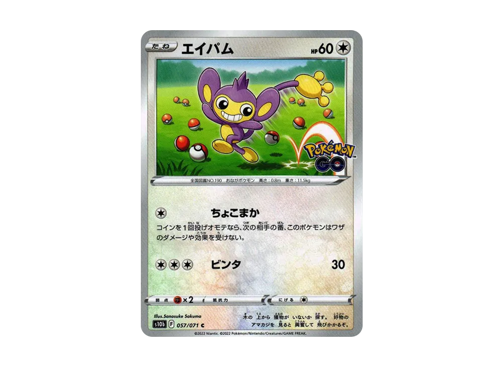 エイパム C[s10b 057/071](強化拡張パック「Pokemon GO」)