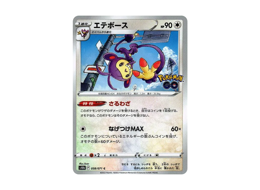 エテボース C[s10b 058/071](強化拡張パック「Pokemon GO」)