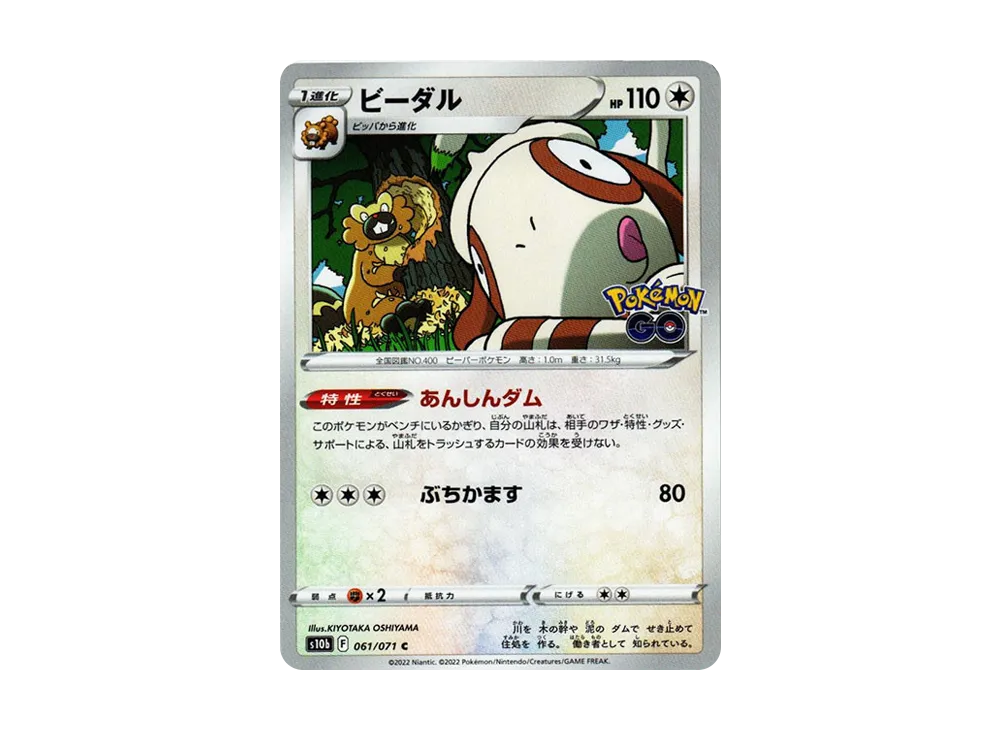 ビーダル C[s10b 061/071](強化拡張パック「Pokemon GO」)