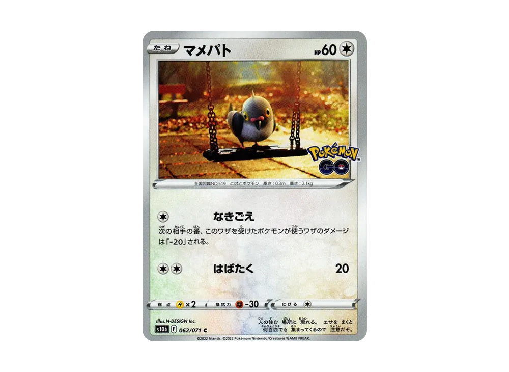 マメパト C[s10b 062/071](強化拡張パック「Pokemon GO」)