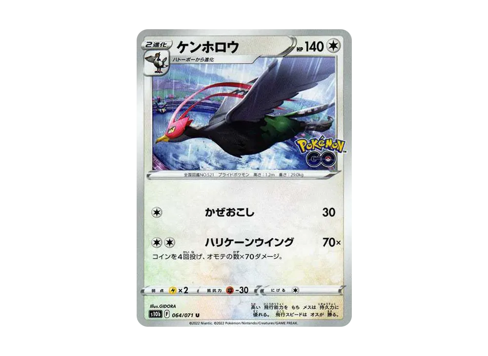 ケンホロウ U[s10b 064/071](強化拡張パック「Pokemon GO」)