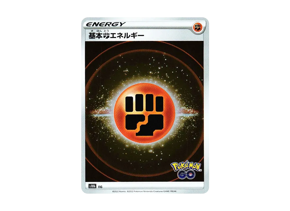 基本闘エネルギー [s10b FIG](強化拡張パック「Pokemon GO」)