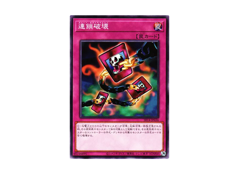 連鎖破壊 N[SR14-JP036](ストラクチャーデッキR -炎王の急襲-)