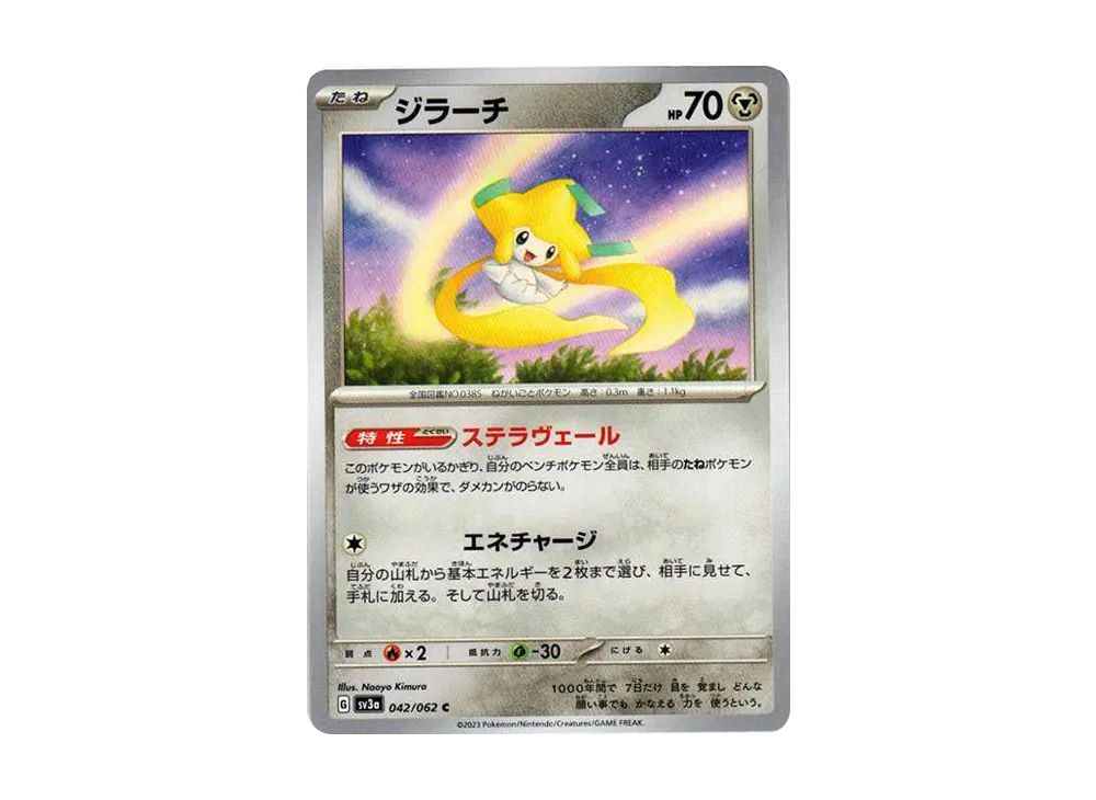 ジラーチ C[SV3a 042/062](強化拡張パック「レイジングサーフ」)