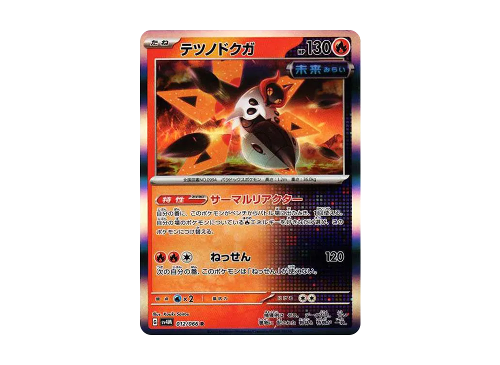 テツノドクガ R[SV4M 012/066](拡張パック「未来の一閃」) PARADOX RIFT