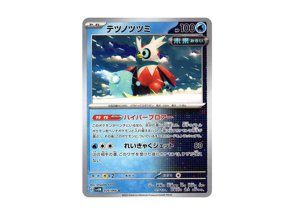 テツノツツミ U[SV4M 020/066](拡張パック「未来の一閃」) PARADOX RIFT
