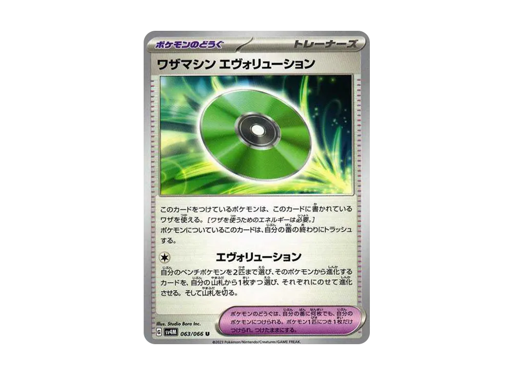 ワザマシン エヴォリューション U[SV4M 063/066](拡張パック「未来の一閃」) PARADOX RIFT