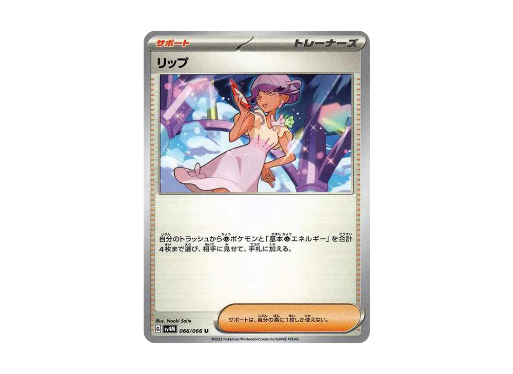 リップ U[SV4M 066/066](拡張パック「未来の一閃」) PARADOX RIFT