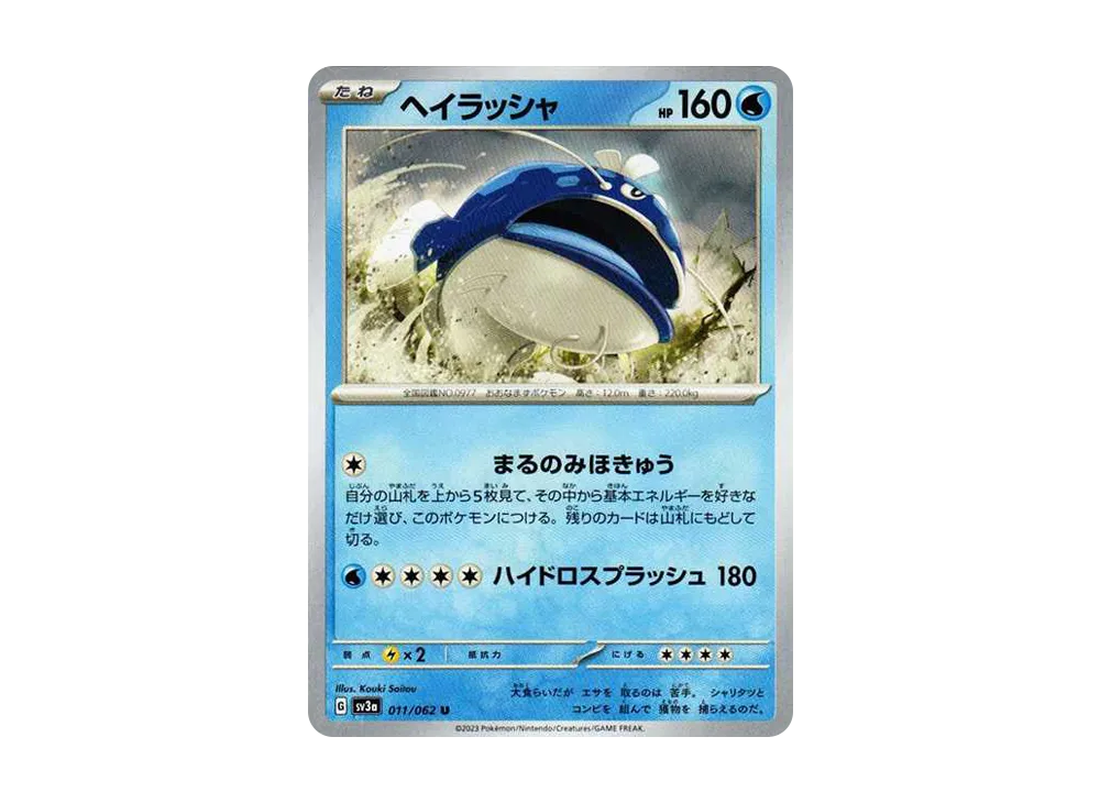 ヘイラッシャ U[SV3a 011/062](強化拡張パック「レイジングサーフ」)