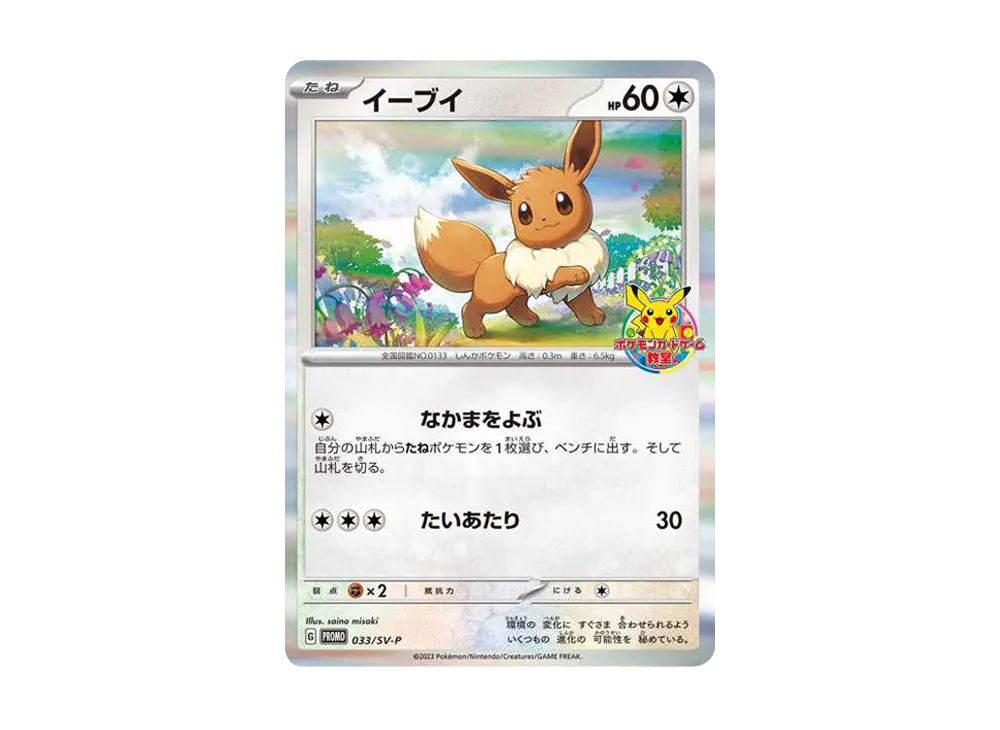 イーブイ: プロモ [SV-P 033](「 ポケモンカードゲーム教室」プロモーションカード「SV-P」)