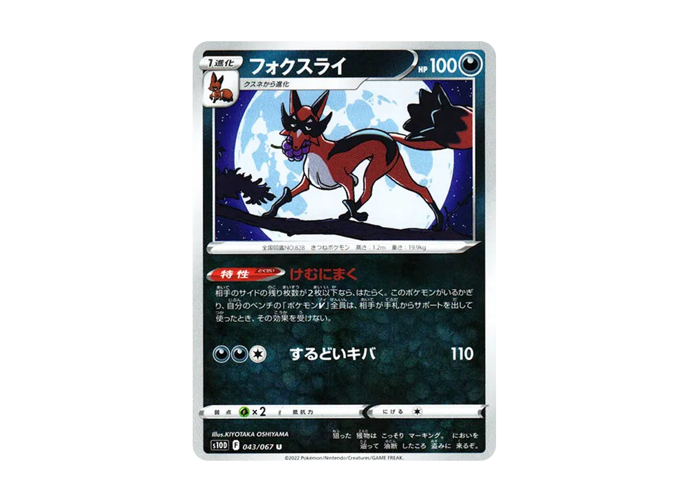 フォクスライ U[s10D 043/067](拡張パック「タイムゲイザー」)