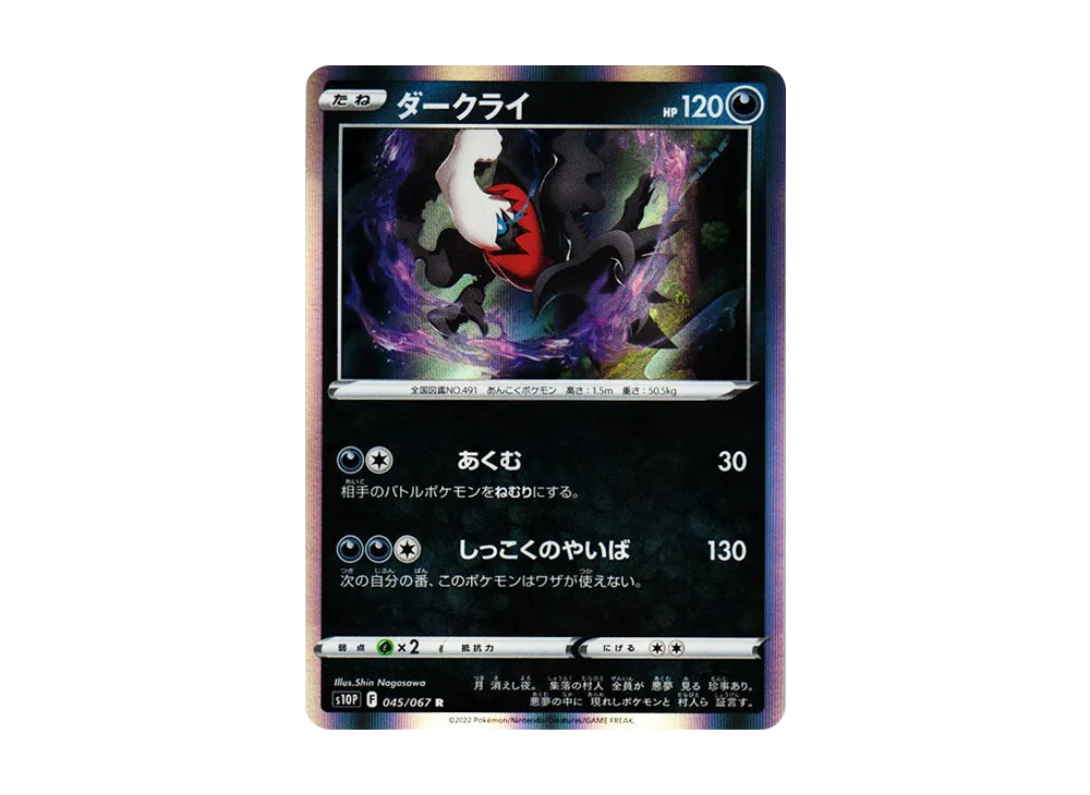 ダークライ R[s10P 045/067](拡張パック「スペースジャグラー」)