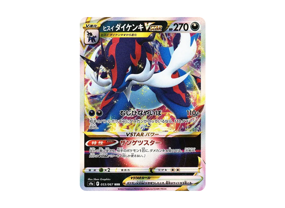 ヒスイダイケンキVSTAR RRR[s9a 053/067](強化拡張パック「バトルリージョン」)